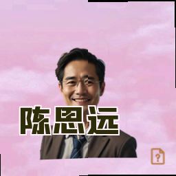 陈思远