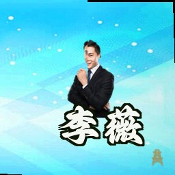 李薇